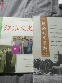 江淮文史，河南文史资料。