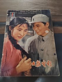 大众电影，复刊号