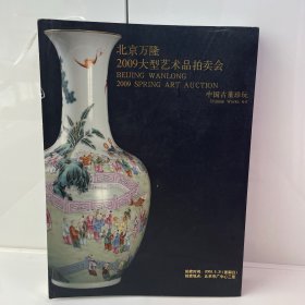 北京万隆2009大型艺术品拍卖会，中国古董珍玩