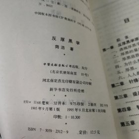 反厚黑学:乱世经营与人生修炼