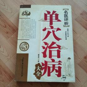 单穴治病