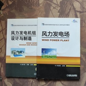 普通高等教育风能与动力工程专业系列教材：风力发电机组设计与制造、风力发电场（合售）