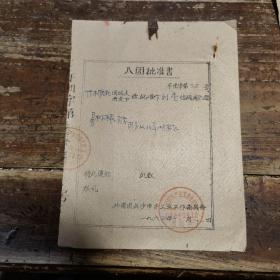 1964年 入团批准书