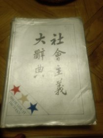 社会主义大辞典（作者许华纲签赠本）