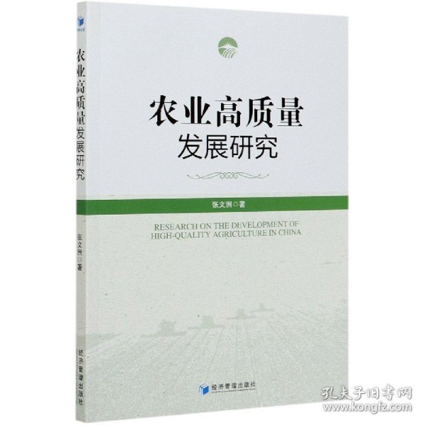 农业高质量发展研究