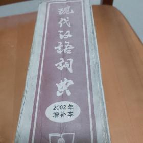 现代汉语词典：2002年增补本