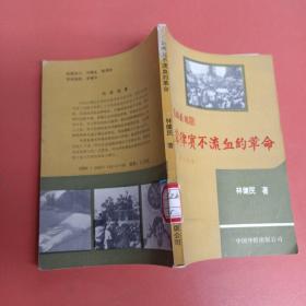 菲律賓不流血的革命