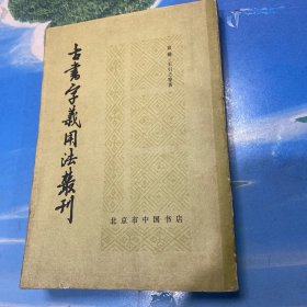 古书字义用法丛刊