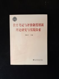 教育考试与评价制度创新理论研究与实践探索 16开