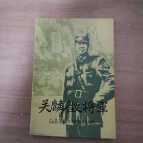 关麟微将军