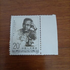 邮票1982J87郭沫若诞辰90周年1张