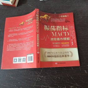 振荡指标MACD：波段操作精解：升级版：北京著名私募基金投资主管12年操盘经验精华，数以十万计读者交口称赞的经典指标参考书；优秀股票畅销书，全新升级版；2007至2014年全新走势图。