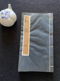 【Q7478】日本舶来 印谱 手拓本 日本篆刻家作品 作品24个筒子页