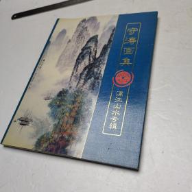 守涛画集：漓江山水专辑（ 毛笔签名本）2001年一版一印3000册