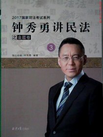 钟秀勇讲民法3