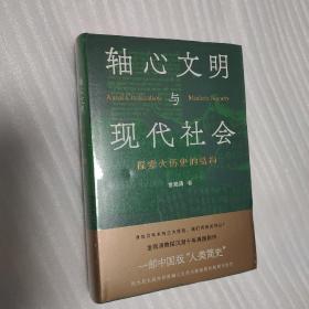 轴心文明与现代社会：探索大历史的结构