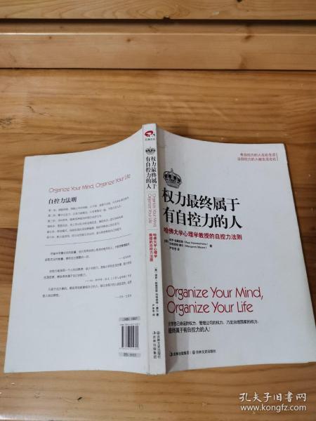 权力最终属于有自控力的人：哈佛大学心理学教授的自控力法则