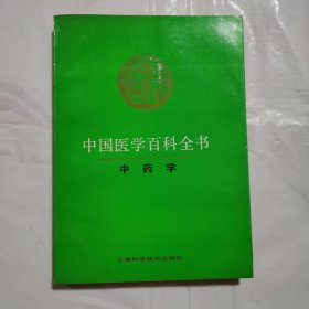 中国医学百科全书 中药学