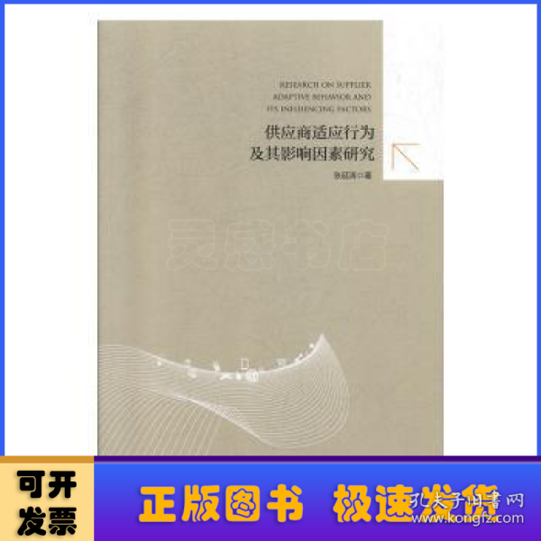 供应商适应行为及其影响因素研究