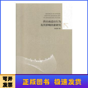 供应商适应行为及其影响因素研究