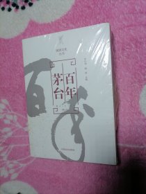 百年茅台【国酒文化丛书】