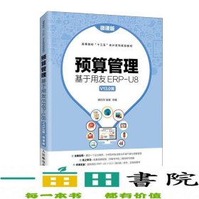 预算管理：基于用友ERP-U8V13.0版（微课版）