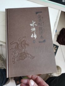 金圣叹批评本·水浒传 . 下