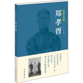 1931年前郑孝胥