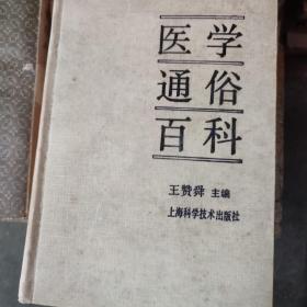 醫(yī)學通俗百科