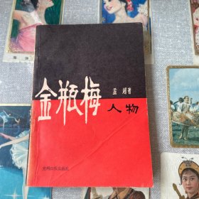 金瓶梅人物论
