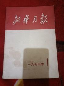 新华月报（1975）