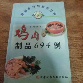 鸡肉制品694例