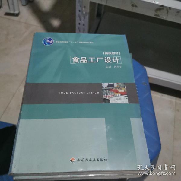 食品工厂设计/普通高等教育“十一五”国家级规划教材