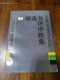 《胡适书评序跋集》