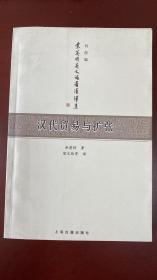 汉代贸易与扩张:汉胡经济关系结构研究  一版一印