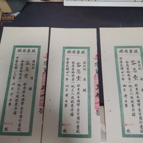 民国华庆面粉厂股票存根 0019 号/0020 号/0021 号