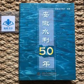 【正版精装】安徽水利50年