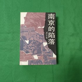 南京的沦陷 一版一印 私藏美品 怀旧收藏 红色文学 白纸铅印大开厚本 封面漂亮 新华书店库存书