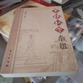 草根红学杂俎