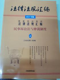 法律法规汇编  4  民事诉讼法与仲裁制度