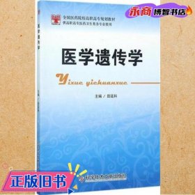 医学遗传学 田廷科 科学技术文献出版社 9787518925940