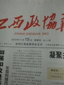 江西政协报2019.11.15