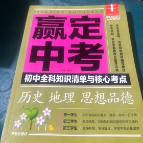赢定中考初中全科知识清单与核心考点历史地理思想品德