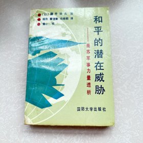 和平的潜在威胁——美苏军事力量透析