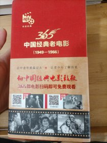 中国经典老电影365（1949—1966）