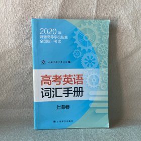 2020年普通高等学校招生全国统一考试高考英语词汇手册.上海卷