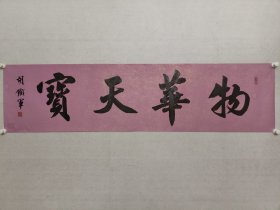 胡铁军，兰亭书法社社长，民进开明画院院长，胡铁军书法《物华天宝》35*138cm，软片。（保真书画）
