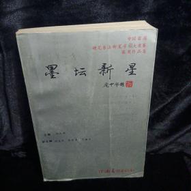 墨坛新星 中国首届硬笔书法新星字帖大奖赛获奖作品集