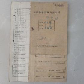 1946年填表）东北民主联军第七师正治部组织部，《在职干部履历与鉴定书》，（1946年填写，，），注意：此件用线订在16开纸上！，请仔细看图，然后下单！！