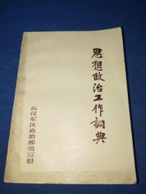 1# 思想政治工作词典 武汉军区政治部编写组 气象出版社 1985年一版一印